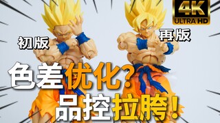 初版vs再版！shf传超悟空3.0再版对比测评 万代龙珠孙悟空卡卡罗特贝吉塔劲敌 传说中的超级赛亚人
