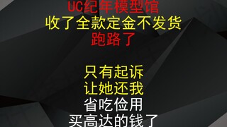 【起诉UC狗】UC纪年模型馆收定金不发货跑路了 还我买万代MB嫣红强袭高达的血汗钱