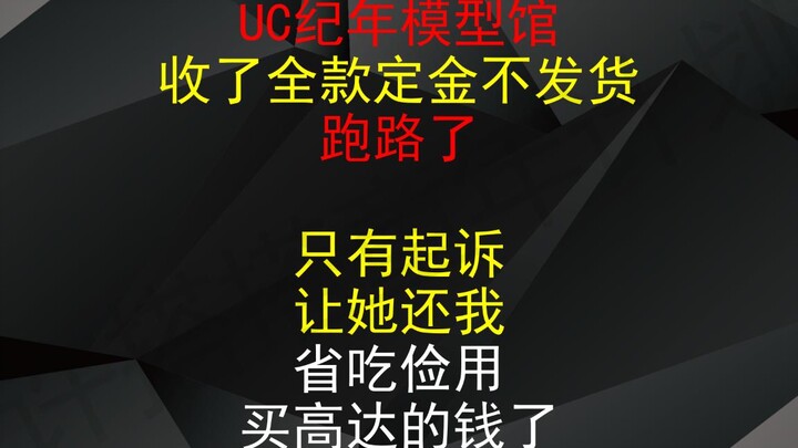 【起诉UC狗】UC纪年模型馆收定金不发货跑路了 还我买万代MB嫣红强袭高达的血汗钱