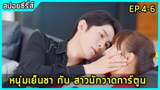 อาจารย์หนุ่มผู้เย็นชา กับสาวนักวาดการ์ตูน |สปอยซีรี่ย์| Be With You EP4-6