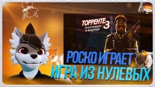 🐺 Роско играет в Torrente 3: Трахтенберг в Мадриде