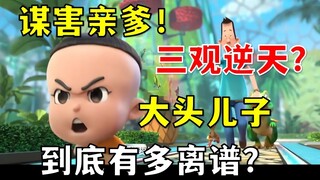 谋害亲爹！三观逆天？大头儿子最畜牲的一部电影到底有多离谱！