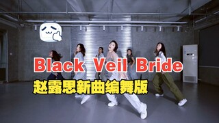 โรซี่ จ้าวลู่ซือ เปิดตัวเพลงใหม่ "Black Veil Bride" เต้นโดย ตี๋ตี๋ Dee พร้อมสอนแยกท่าเต้น