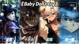 义勇×实弥×无一郎×小芭内《Baby Don't Cry》