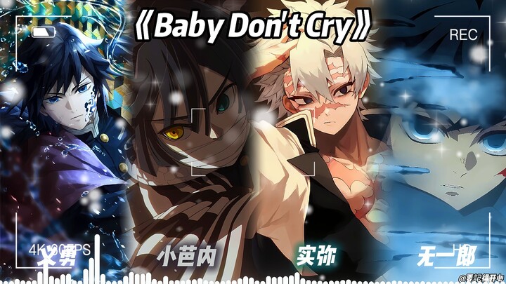 义勇×实弥×无一郎×小芭内《Baby Don't Cry》