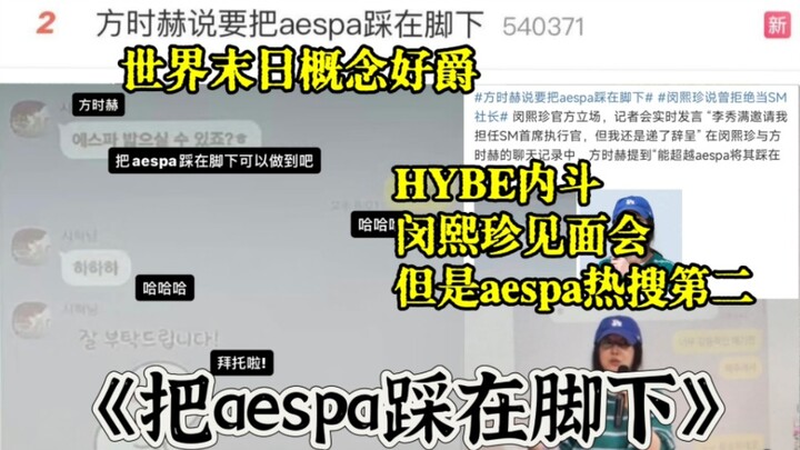 [aespa Documentary] Min Hee-jin’s Meet-and-Greet Revealed, Chat Logs with Bang Si-hyuk Make “Xiao Zh