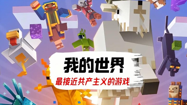 เมื่อคอมมิวนิสต์สาดแสงเข้าสู่มายคราฟ