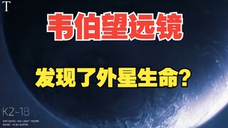 韦伯望远镜在120光年外发现了外星生命的迹象？