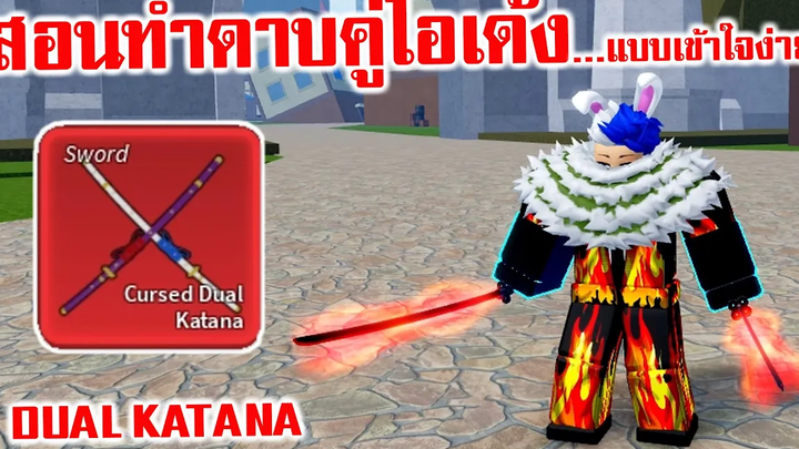 อัพเดต 173 สอนทำดาบคู้โอเด้ง DUAL KATANA แบบเข้าใจง่ายๆ Roblox Blox Fruits
