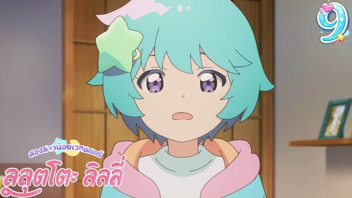 Mahou no Shimai Lulutto Lilly - สองสาวน้อยเวทมนตร์ ลูลุตโตะ ลิลลี่ 09 ซับไทย