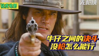 牛仔非要和人决斗，但对方没有枪，他费尽力气去帮对方找枪来决斗
