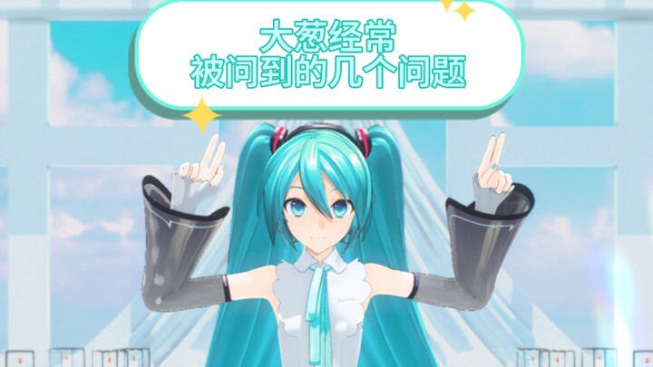 大葱经常被问到的几个问题