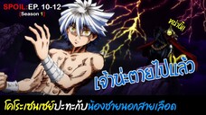 🗡️SPOIL:EP.10-12🗡️ | ห้องเรียนลอบสังหาร (ภาค1) [Assassination Classroom]