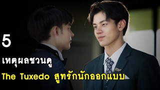 5 เหตุผลชวนดู The Tuxedo สูทรักนักออกแบบ RAINAVENE