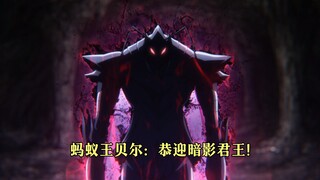 一月新番：我独自升级第二季11，蚂蚁王贝尔展露实力吊打S级！