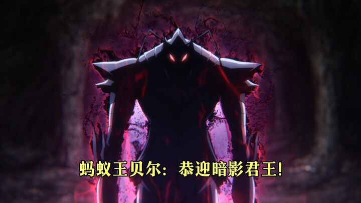 一月新番：我独自升级第二季11，蚂蚁王贝尔展露实力吊打S级！