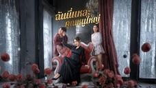 [ดูฟรีเต็มเรื่อง] พี่สาวคืนบัลลังก์ : ฉันนี่แหละคุณหนูใหญ่ (ซับไทย)