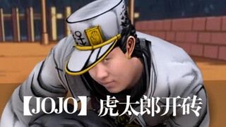 【JOJO】虎太郎开砖 先行版