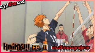 [สรุปบ๊างบาง] ไฮคิว คู่ตบฟ้าประทาน ตอนที่ 11