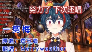 【Merryweather】雪花飘飘 但是KTV加工版