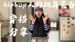 hiphop人的跳舞装备～百元出头服装鞋子分享～