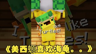 【MC动画】美西螈喜欢海龟。。