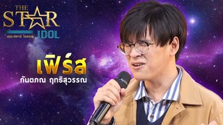 THE STAR IDOL EP 2 : เฟิร์ส กันตภณ ฤทธิสุวรรณ | Highlight