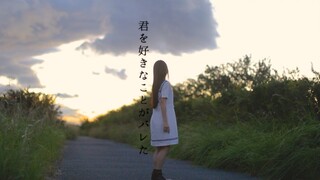 【みこ】关于我喜欢你的心思败露了这件事 / 君を好きなことがバレた【夏末】