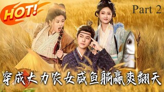 นศ. หมอทะลุมิติมาอยู่ในร่างสาวอ้วนบ้านนา แรมโบ้ แต่ก็ต้องมาสู้รบปรบมือกับชาวบ้านชาวมุง (Part 2)