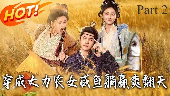 นศ. หมอทะลุมิติมาอยู่ในร่างสาวอ้วนบ้านนา แรมโบ้ แต่ก็ต้องมาสู้รบปรบมือกับชาวบ้านชาวมุง (Part 2)