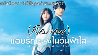 รีวิว The blue skies at your feet แอบรักเติมฝันในวันฟ้าใส.