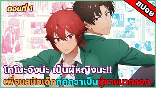 [สปอยอนิเมะ] Tomo-chan wa Onnanoko! โทโมะจังน่ะเป็นผู้หญิงนะ!! ตอนที่ 1 สารภาพรัก #สปอยอนิเมะ