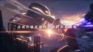 “这或许就是崩铁中最拉的剧情吧”