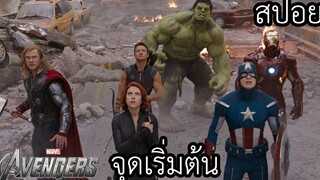 จักรวาลมาเวล จุดเริ่มต้นของแก็งฮีโร่ Avenger - Avenger