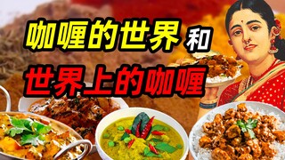 一碗糊糊道古今——咖喱简史（南亚 东南亚篇）