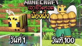 ผมทำได้?! เอาชีวิตรอด 100 วันโดยกลายร่างเป็นผึ้ง โคตรเจ๋ง!【Minecraft】