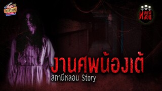 เล่าเรื่องหลอนประสบเหตุการณ์จริง " งานศพน้องเต้ " | สถานีหลอน Story