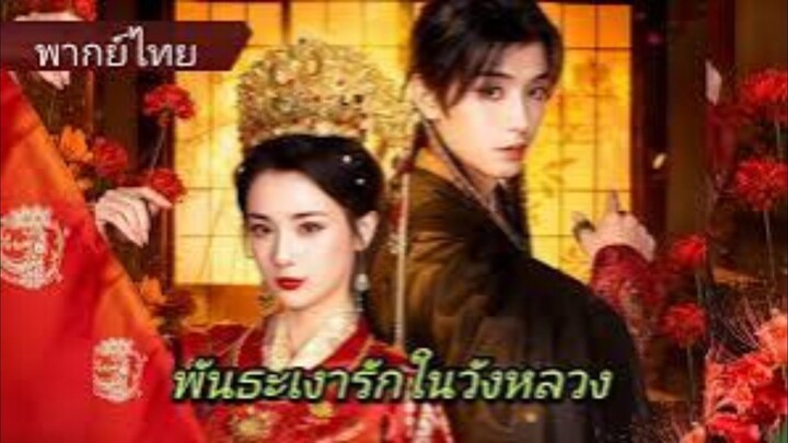 ซีรี่ย์จีน พันธะเงารักในวังหลวง พากย์ไทย|เต็มเรื่อง
