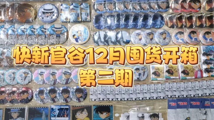 第二期｜快新官谷12月囤货开箱