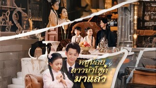 [ซับไทย] หนูน้อยดาวนำโชคมาแล้ว