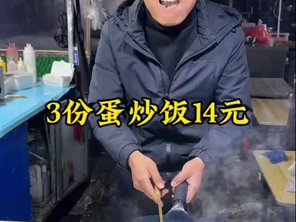 3 servings of egg fried rice for 14 yuan