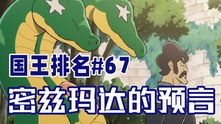 【国王排名第67话】它是波吉启蒙老师