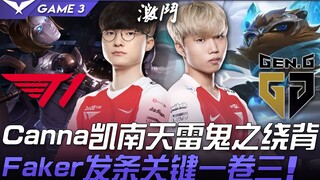 T1 vs GEN 神配合！ Canna凯南天雷鬼之绕背  Faker发条关键一卷三！ Game 3 | 2021 LCK夏季赛精华 Highlights