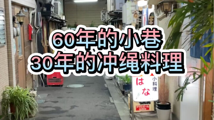 30 years of Okinawan cuisine is here