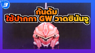 กันดั้ม|สาวญี่ปุ่น สอนวิธีใช้ปากกา GW วาดซินันจู (ส่วนหัว)（ไม่มีซับ）_3