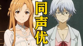 「亚丝娜」的声优还配过哪些角色？【声优都是怪物】