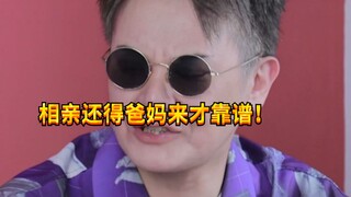 【闹腾男孩KC】当各地爸妈帮忙相亲
