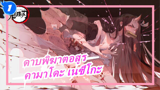 [ดาบพิฆาตอสูร/1080P] มหากาพย์ Mixed Edit | คามาโดะ เนซึโกะ ฉันรักเธอ_1