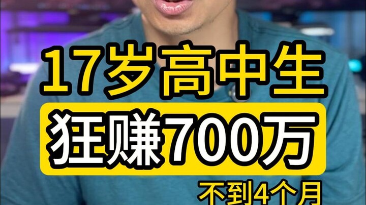 นักเรียนมัธยมอายุ 17 ปี โกยเงิน 7 ล้าน