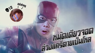 Rov: The Flash เดอะแฟลชป่า ฮีโร่แก้ทางแครี่ สกิลเดียวหายยย!!